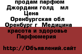 продам парфюм Джордани голд 30мл › Цена ­ 500 - Оренбургская обл., Оренбург г. Медицина, красота и здоровье » Парфюмерия   